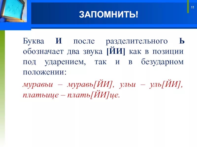 Звук е после ь. Буквы обозначающие два звука. Буква и после ь обозначает два звука. Звуки после мягкого знака. Буквы обозначающие звуки.