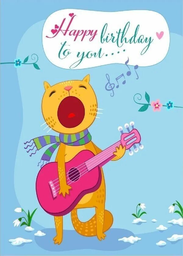 Открытка с днём рождения. С днем рождения прикольные. С днём рождения весёлые. С днем рождения кот с гитарой.