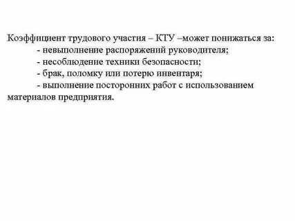 Коэффициент трудового участия