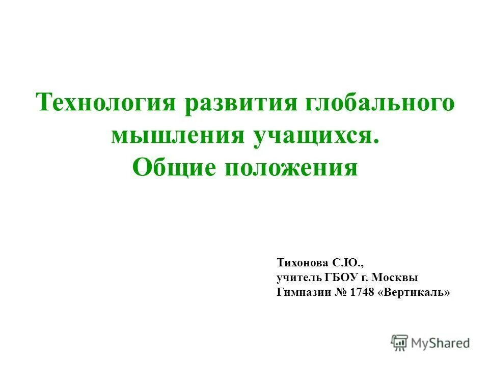 Основные идеи проекта глобального образования. Ведущие педагогические идеи. Гуманитарные ценности. Современный мир. Формирование глобального мышления.