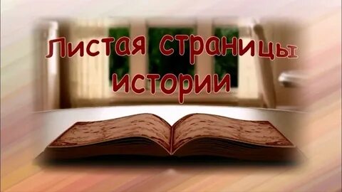 Странички желтые листая мы с грустью