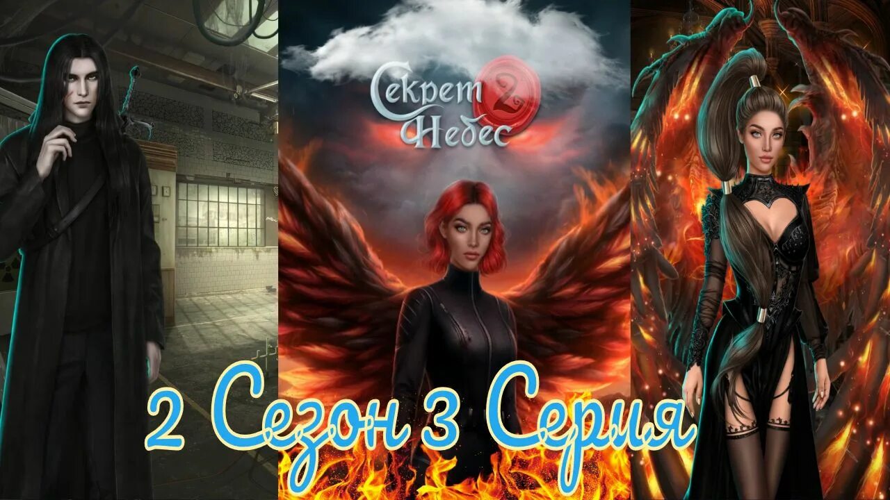 Секрет небес 2 песни. Люцифер секрет небес 2. Голод клуб романтики секрет небес. Голод секрет небес 2. Секрет небес 2 всадники.