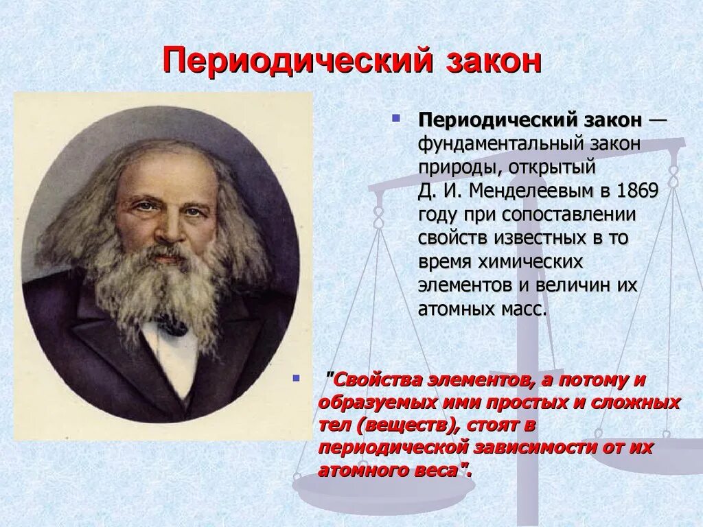 В каком году был открыт. Периодический закон химия кратко. Периодический закон химия 8 класс. Периодический закон фундаментальный закон природы. Менделеев периодический закон.