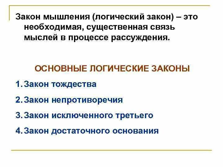 Процесс размышления. Необходимая связь мыслей в процессе рассуждения. Законы мышления. Основные законы мышления. Взаимосвязь идей.