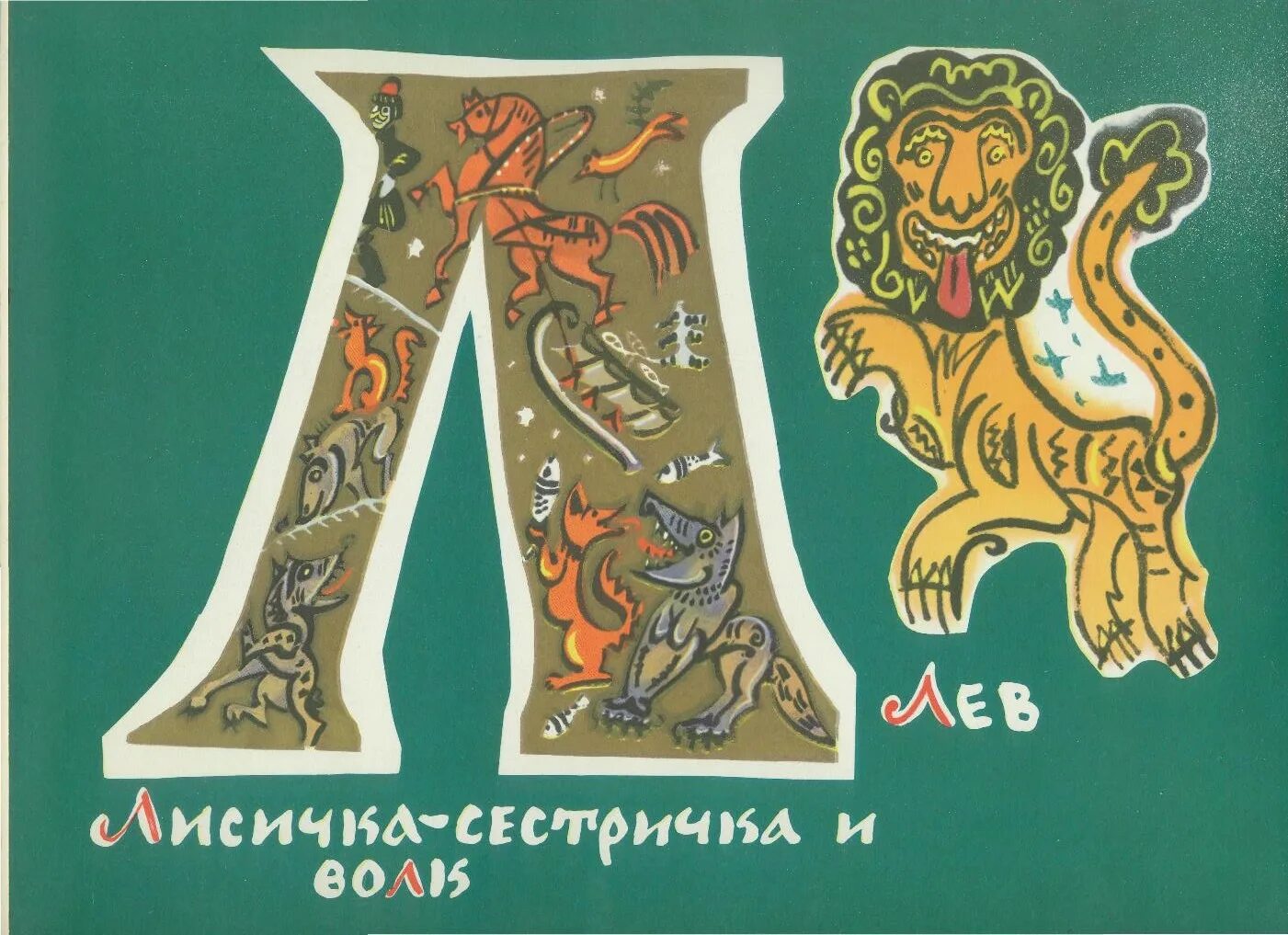 "сказочная азбука". Буквицы мавриной. Буквенная сказка. Буквицы татьяны мавриной. Буквицы татьяны мавриной.
