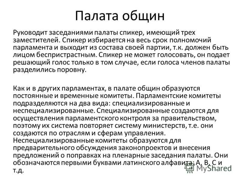 Полномочия палаты общин великобритании. Правительство великобритании состав схема. Компетенция палаты общин. Палата лордов и палата общин схема. Порядок формирования палаты общин.