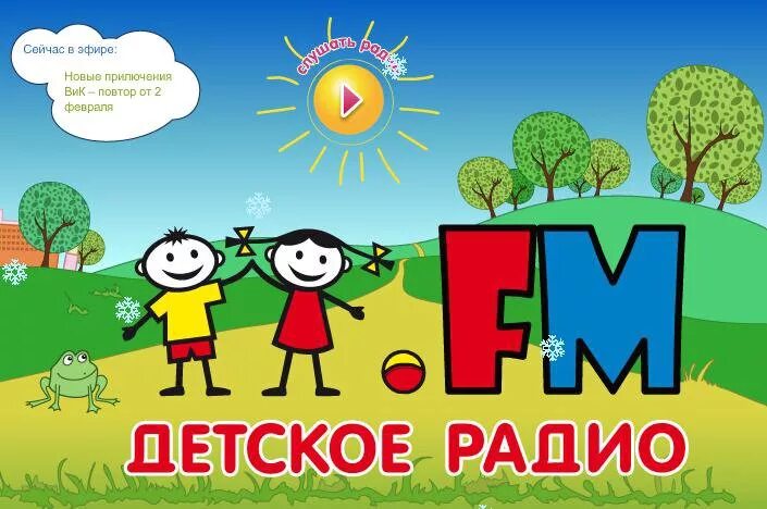 Детские песни про детское радио. Детское радио. Детское радио логотип. Fm детское радио. Детское радио фото.