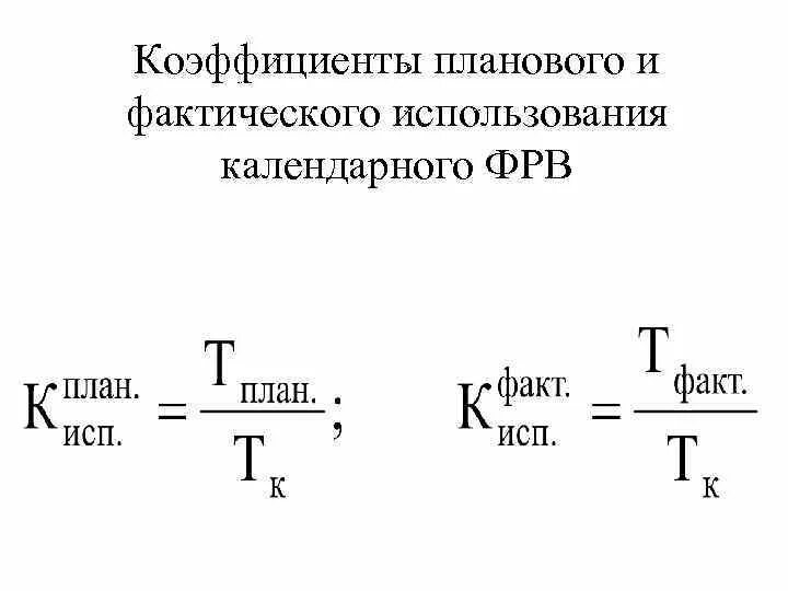 Коэффициент использования мощности определяется по формуле:. Коэффициент фактического использования производственной мощности. Коэффициент использования календарного фонда рабочего времени. Средний коэффициент выполнения норм рабочими формула. Рассчитать коэффициент использования производственной мощности.