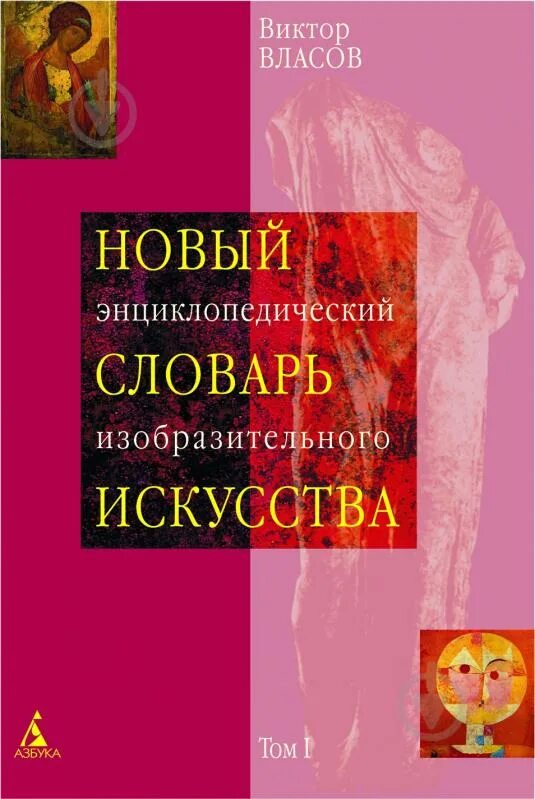 Новый словаре изобразительного искусства. Искусство в 10 томах. Словарь по искусству. Новый энциклопедический словарь искусства власов. Словарь по изобразительному искусству.