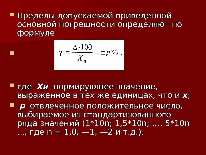 Предел допускаемой основной приведенной погрешности. Допускаемая основная погрешность формула. Предел допускаемой абсолютной погрешности средства измерений. Предел допускаемой погрешности формула.