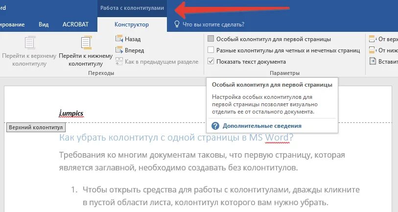 Как сделать колонтитулы по порядку. Работа с колонтитулами. Верхний колонтитул первой страницы. Как убрать колонтитул. Особый колонтитул для первой страницы.