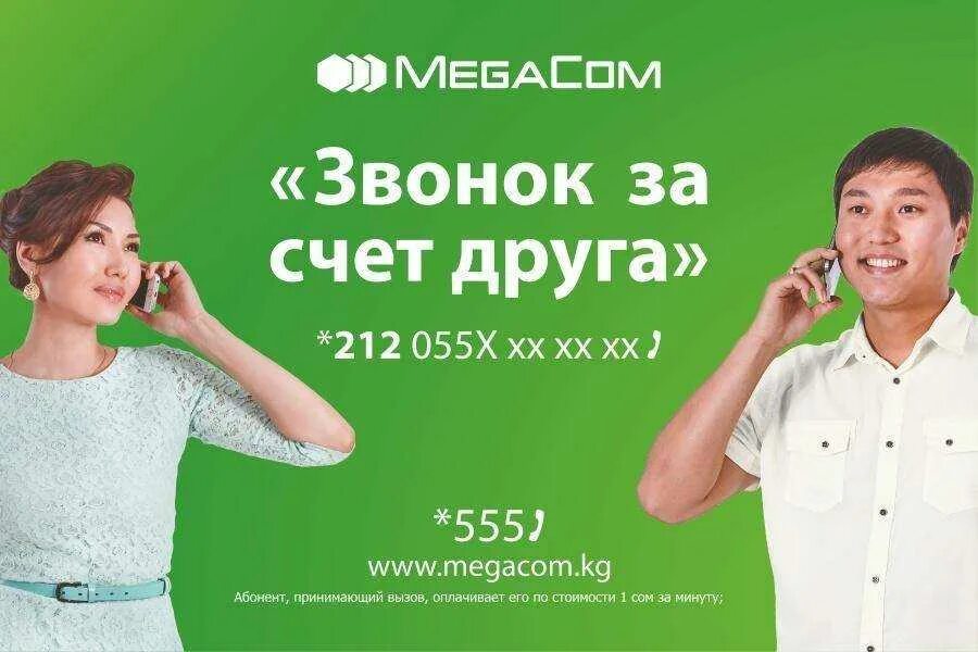 Мегафон звонит на мтс. Позвонить за счет друга. Позвонить за счет друга МЕГАФОН. Как позвонить за счет друга. Как позвонить за счет абонента Мегаком.