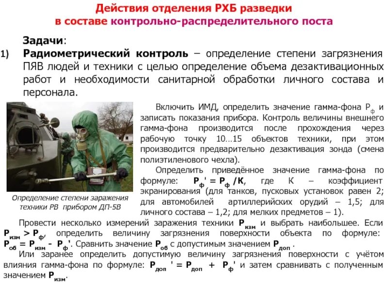 Основы рхбз это что. Подразделения РХБ разведки. Ведение РХБ разведки. Радиационная химическая и биологическая защита. Отделение РХБ разведки.