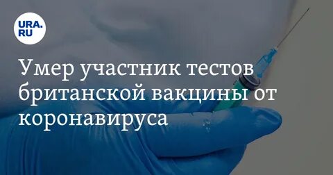 Вакцинация умершие
