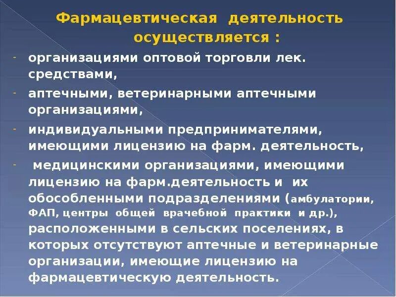 Аптека и организация аптечной деятельности