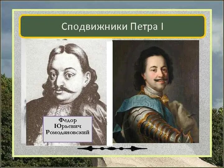 Федора юрьевича ромодановского. Фёдор Юрьевич Ромодановский сподвижники Петра i. Сподвижники Петра 1.