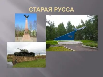 Старая русса город воинской славы