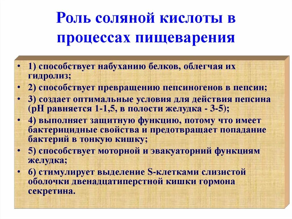 Роль соляной кислоты в процессе пищеварения. Функции соляной кислоты в процессе пищеварения. Соляная кислота в процессе пищеварения. Роль соляной кислоты в желудочном пищеварении.