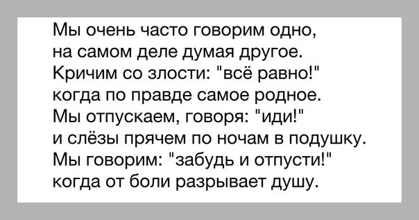 Мы часто говорим желаю тебе всего доброго. Мы часто говорим что всё нормально. Мы часто думаем. Лбим мы олниз дивем с ЛР гими.