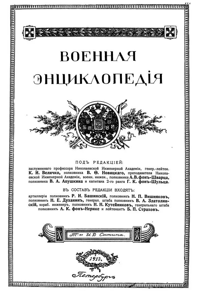 Военная энциклопедия сытина. Военная энциклопедия том 6. Военная энциклопедiя. Том 15.