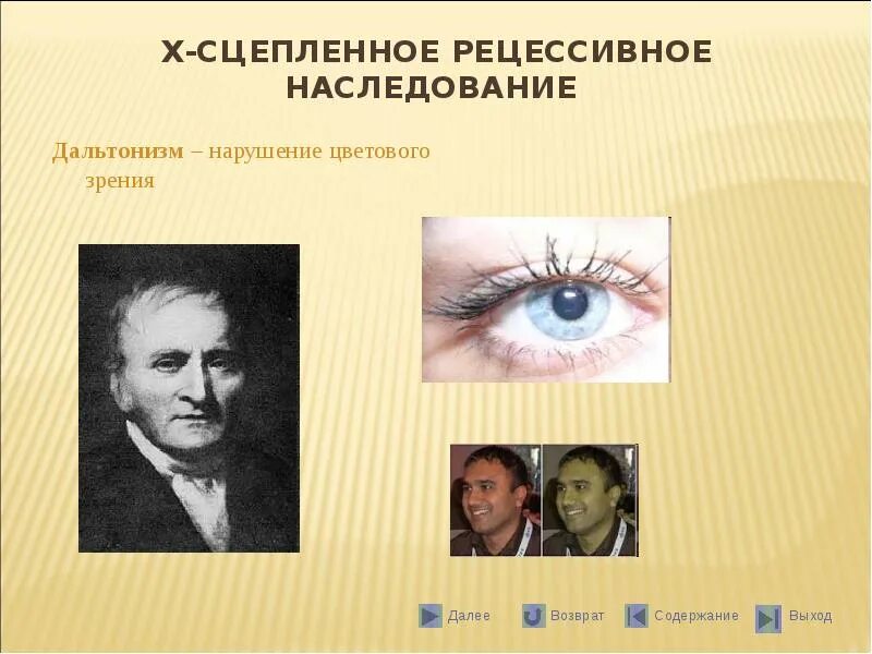 Х - сцепленное рецессивное наследование дальтонизм. Дальтонизм презентация по генетике. Дальтонизм генетика. Дальтонизм наследственное заболевание.