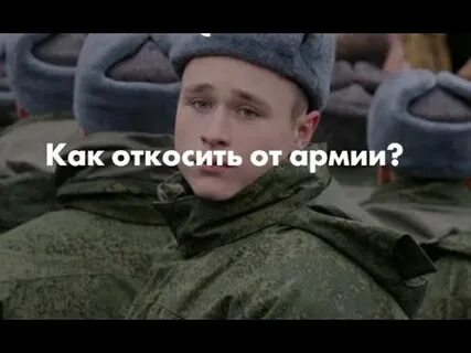 Как легально откосить