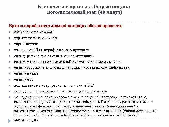 Клинический протокол. Протокол клинического исследования. Сбор анамнеза на догоспитальном этапе. ОНМК протокол догоспитальном этапе. Клинические протоколы рф