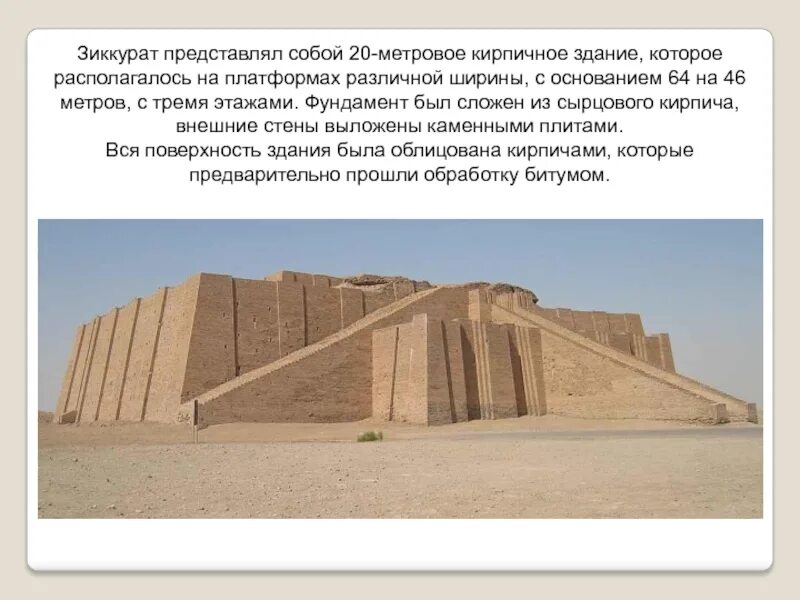 Зиккурат относится к древнему китаю. Зиккурат передней азии. искусство древней передней азии. зиккурат 5 класс.