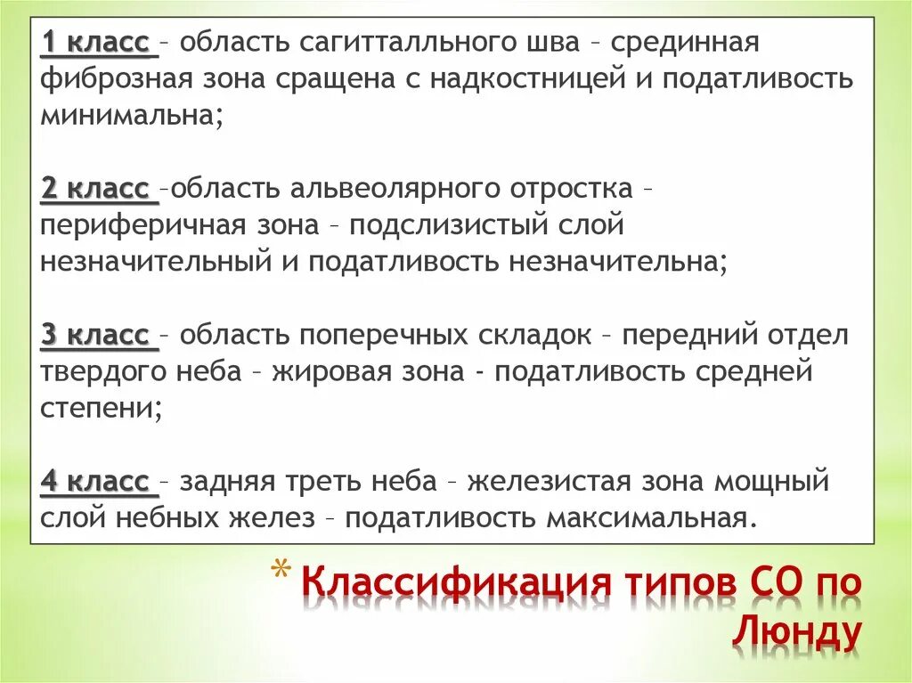 Зона податливости слизистой оболочки. Классификация слизистой по Люнду. Классификация податливости по Люнду. Степень податливости слизистой оболочки по Люнду. Характеристика слизистой по Люнду.