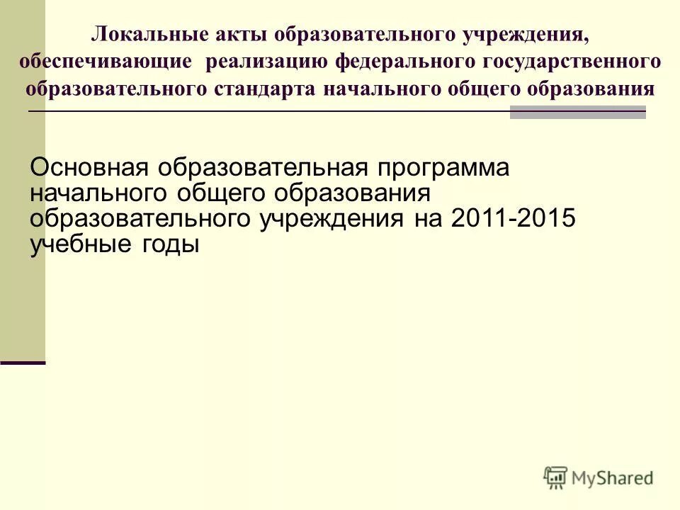 Изменения в локальные акты образовательной организации. Локальные акты образовательной организации.