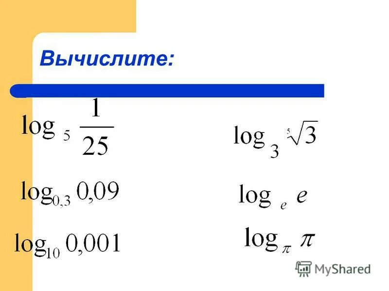 Комплексный логарифм формула. 1. Вычислите:. Натуральный логарифм от комплексного числа. Вычислить определить.