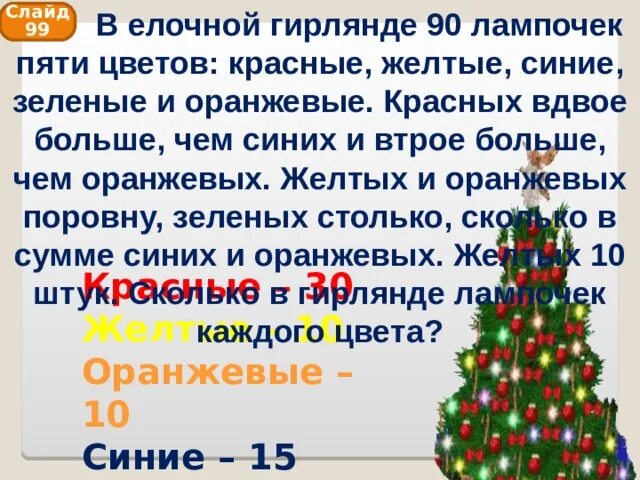 Сколько всего красных лампочек в гирлянде