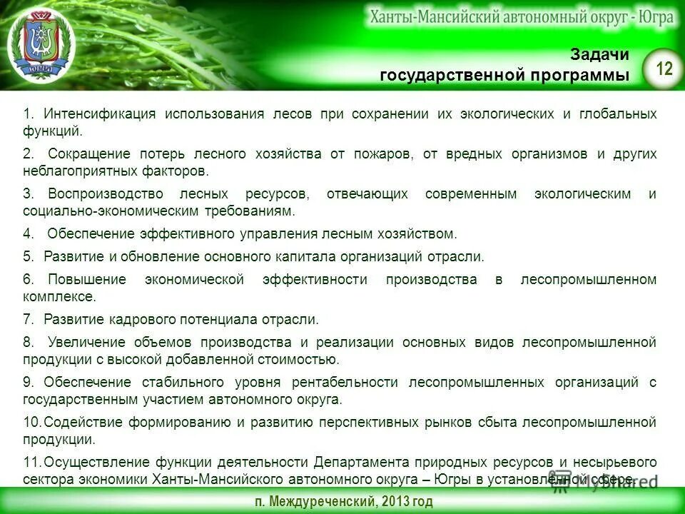 Государственные программы хмао. Государственное задание лесничество. Промышленность ханты мансийского автономного округа. Лесная промышленность хмао. Хмао промышленность леса.
