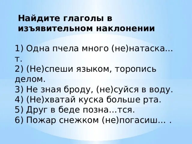 Найдите глагол изъявительного наклонения