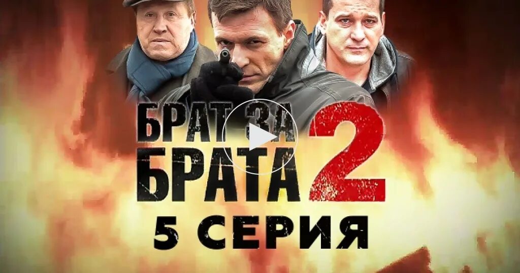 Брат за брата 2.