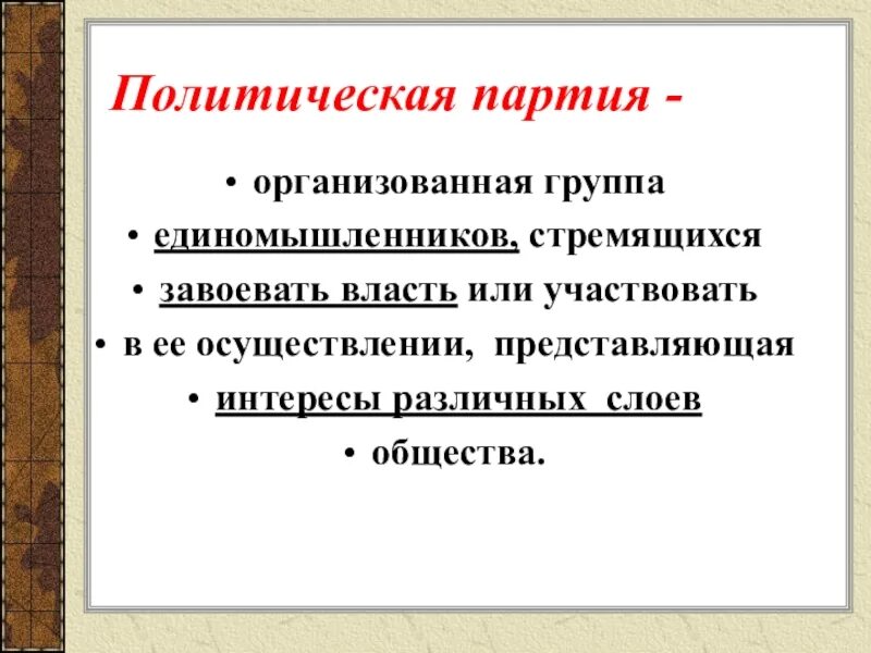 Партия была организована. Политическая партия это организованная группа единомышленников. К чему стремится политическая партия. Стремление партии к власти. Партия слова политическая партия.