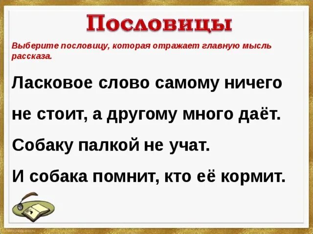 М М пришвин глоток молока. Пословицы и основная мысль. Ласковое слово пословица. Произведения Пришвина глоток молока. Волшебное слово какая пословица подходит