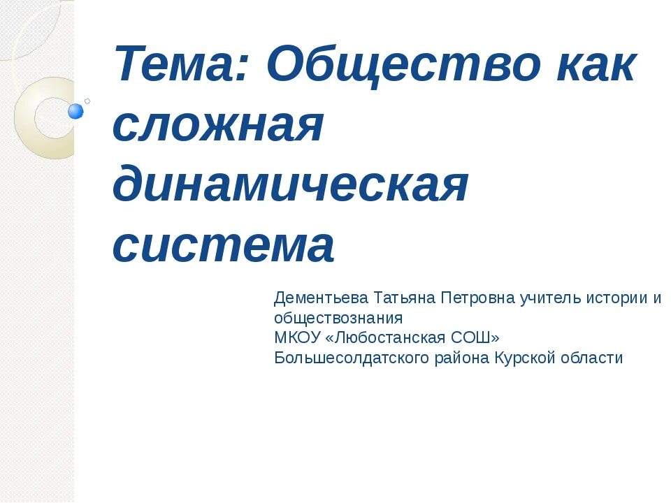 Общество как сложная динамическая система. Сложный план общество как система. Общество как сложная система 10 класс. Общество как сложная динамичная система план.