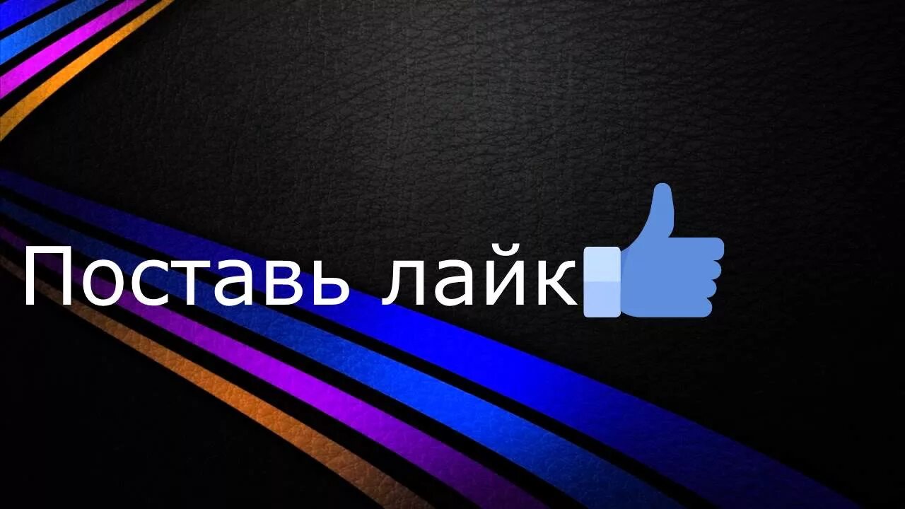 Поставь like