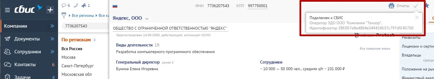 Идентификатор участника электронного документооборота. Идентификатор Эдо СБИС. Тензор СБИС идентификатор. Идентификатор участника Эдо Тензор.