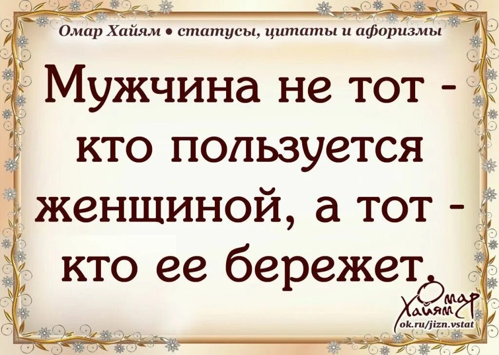 Пословицы про мужчин. Омар Хайям. Афоризмы. Статусы афоризмы. Омар Хайям высказывания. Омар Хайям цитаты.