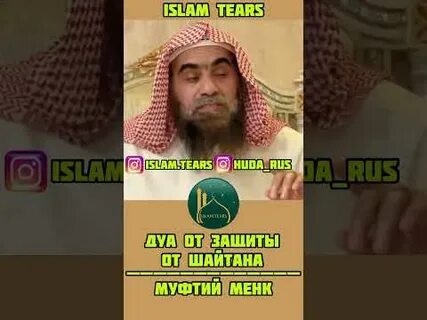 Защита от шайтана