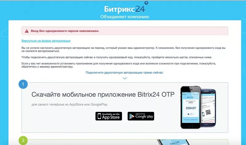 Битрикс авторизация. Подключите двухфакторную авторизацию. Двухэтапная авторизация bitrix24. Битрикс OTP.