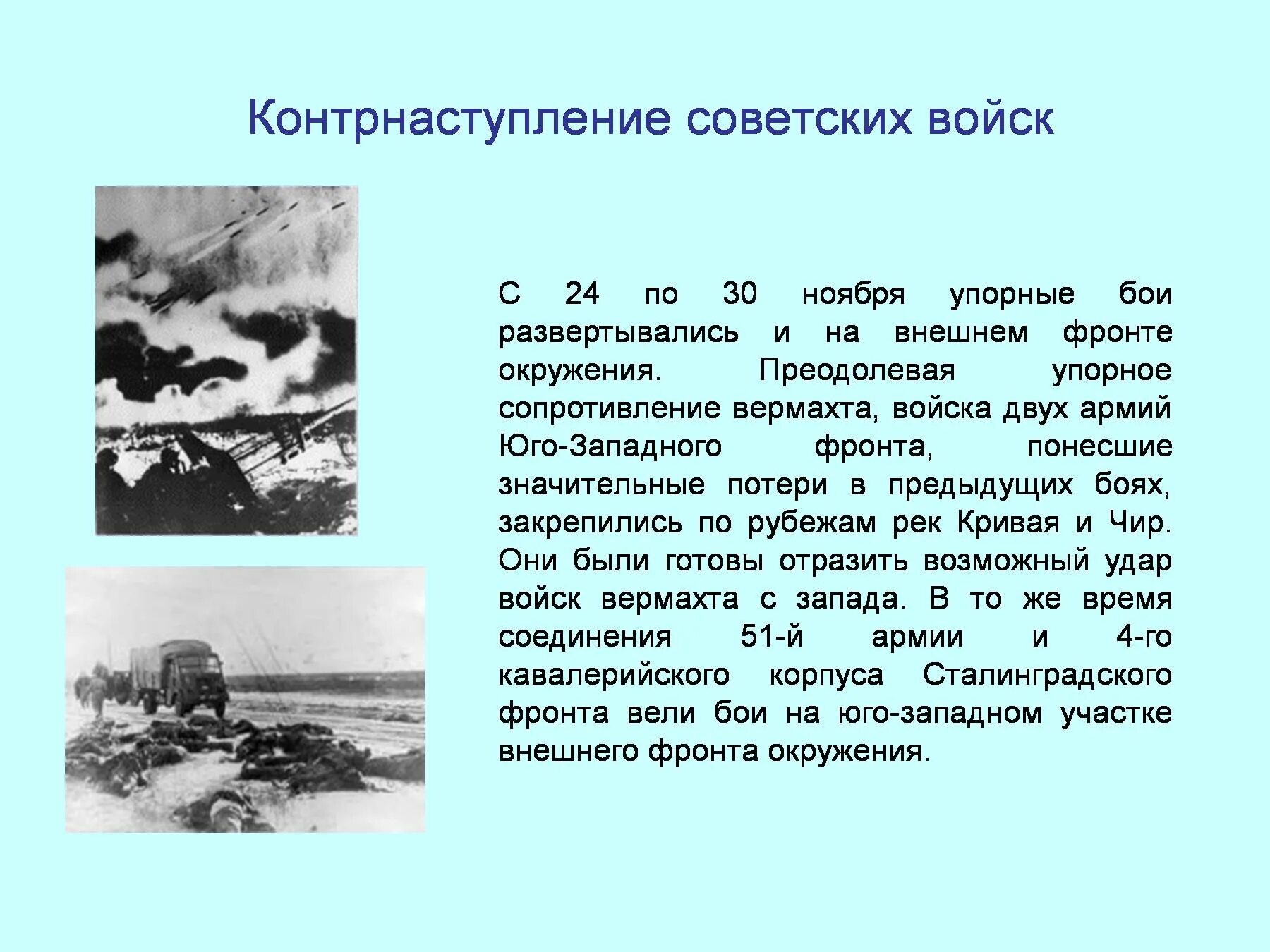 Каковы причины успеха контрнаступления под сталинградом. Сталинград презентация. Сталинградская битва контрнаступление. Сталинград потери. Оборона Сталинграда слайд.