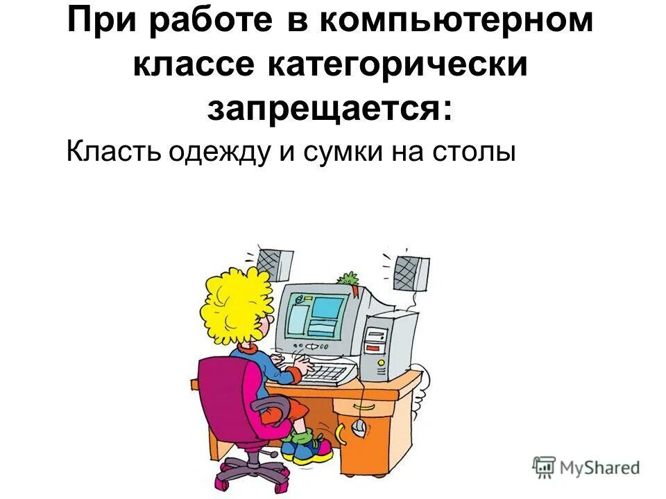 Правила техника безопасности информатика. ТБ В кабинете информатики. Правила техники безопасности при работе в компьютерном классе. Правила поведения в кабинете информатики. Техника безопасности в кабинете информатики.