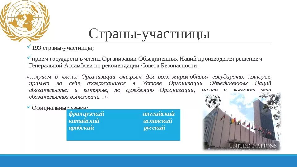 Государства входящие в состав ООН. ООН страны входящие в организацию. Организация Объединённых наций страны участницы.