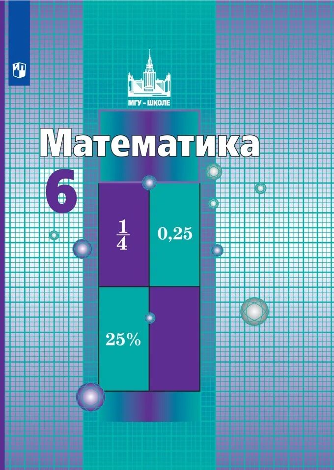 Учебник по математике 6 класс просвещение 2023. Учебник математики 6 класс Никольский. Математика 6 класс Никольский учебник. Математика 6 класс. Учебник. Учебник математики 6 класс.