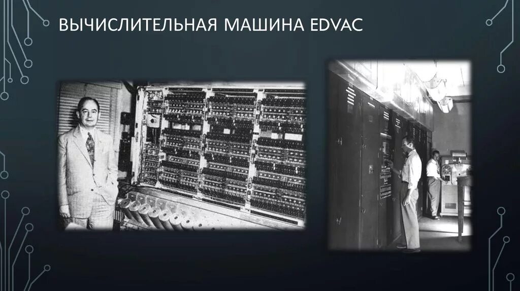 ЭВМ Эдвак. Eniac и EDVAC. ЭВМ EDVAC. Машина EDVAC.