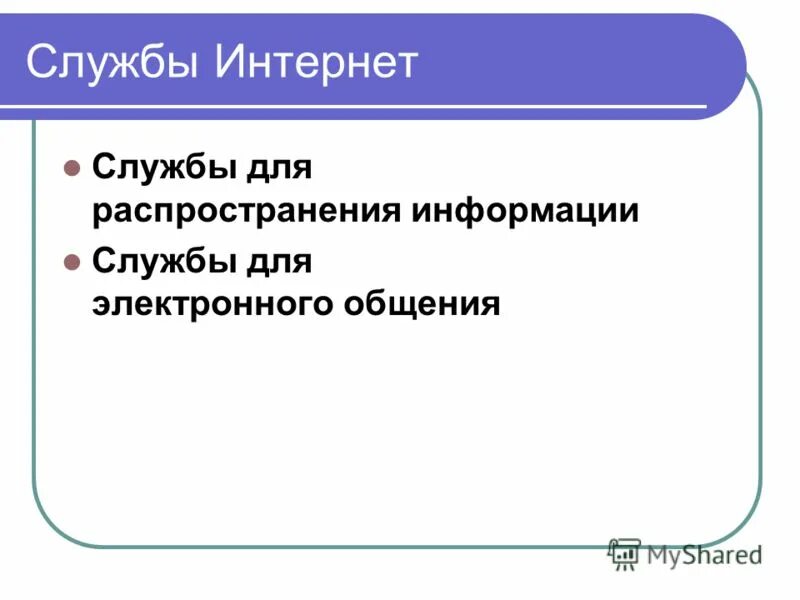 6 службы интернета. Службы интернета. Другие службы интернета. Службы интернета кратко. Службы интернета презентация.