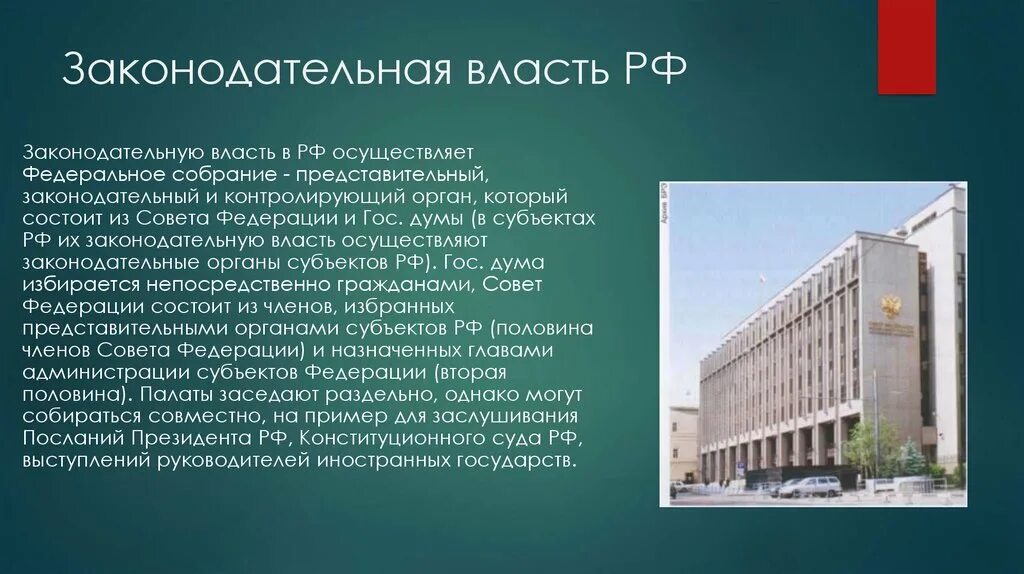 Сторона власти осуществляющая власть. Законодательная власть Российской Федерации кратко. Собрание Российской Федерации - законодательная власть. Законодальгая власть в Росси. Законодательная власть ПФ.